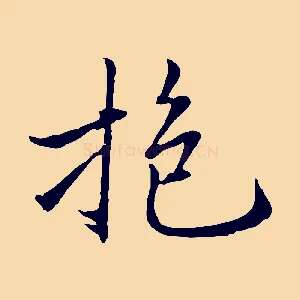 抱