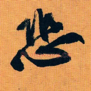 恐