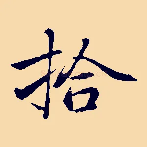拾