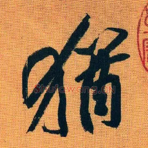 猶