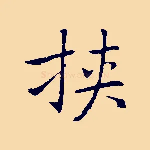 挾