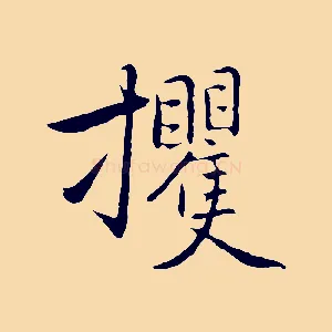 攫
