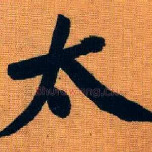 太