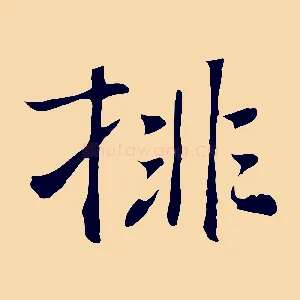排