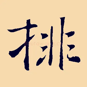 排
