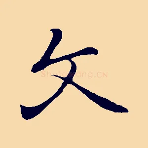文