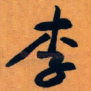 李