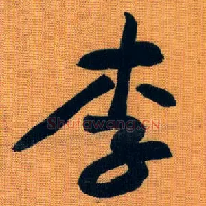 李