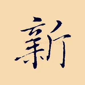 新