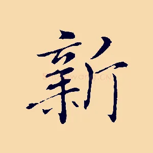 新
