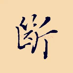 斷