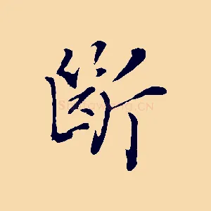 斷