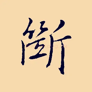 斷