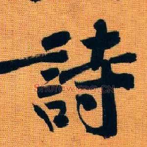 诗