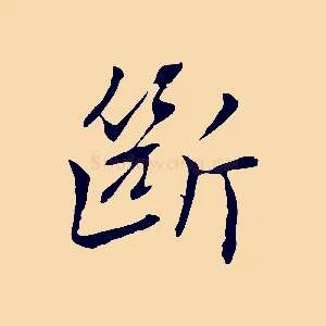 斷