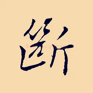 斷