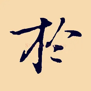 於