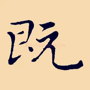 既