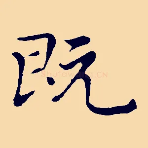 既