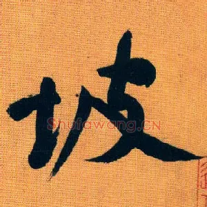 坡