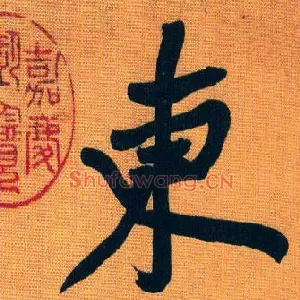 東
