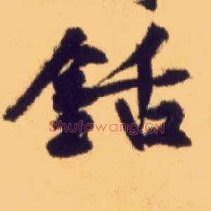 铦