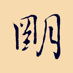 明