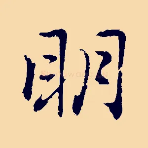 明