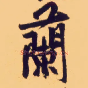 蘭