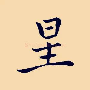 星