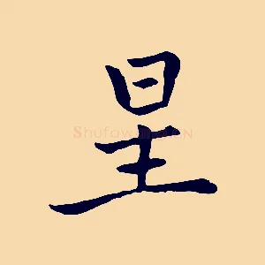 星