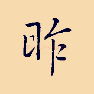 昨