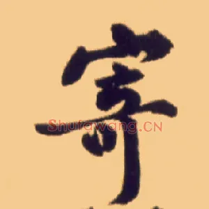 寄