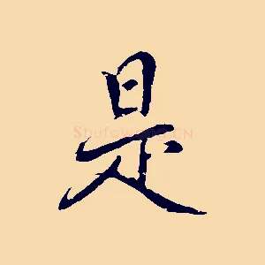 是