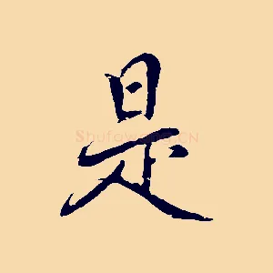 是