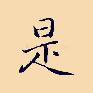 是