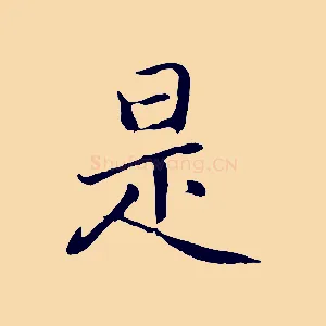 是