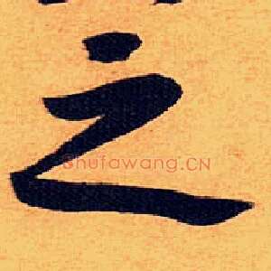 之