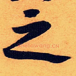 之