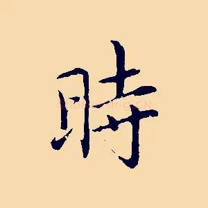 時