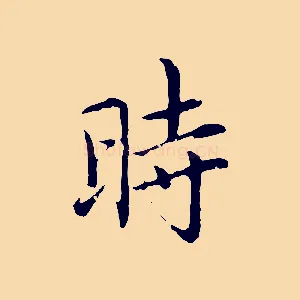 時