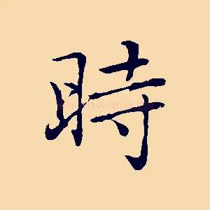 時