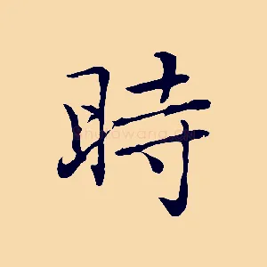 時