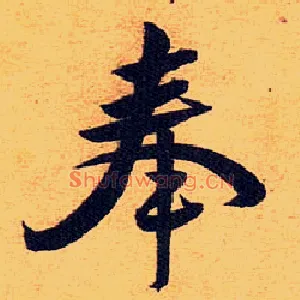 奉