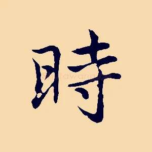 時