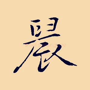 晨