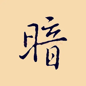 暗