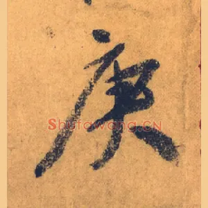 庚