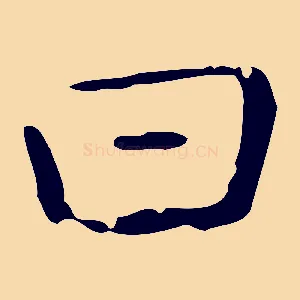曰
