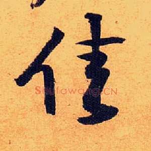 佳